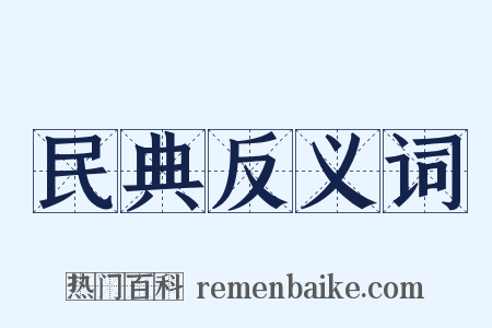 民典反义词是什么意思的图片